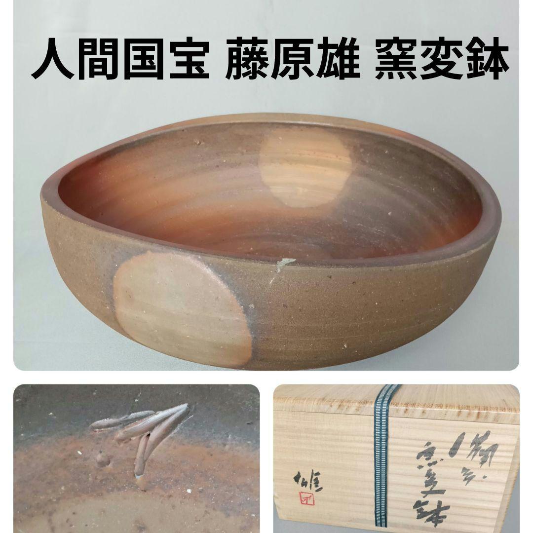 人間国宝 藤原雄 窯変鉢 盛鉢