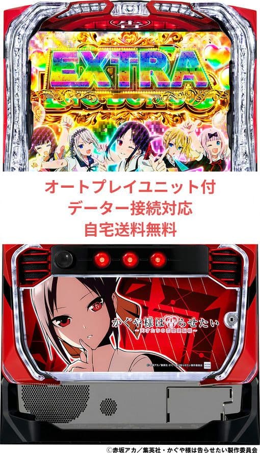 パチスロ実機 かぐや様は告らせたい オートプレイユニット付