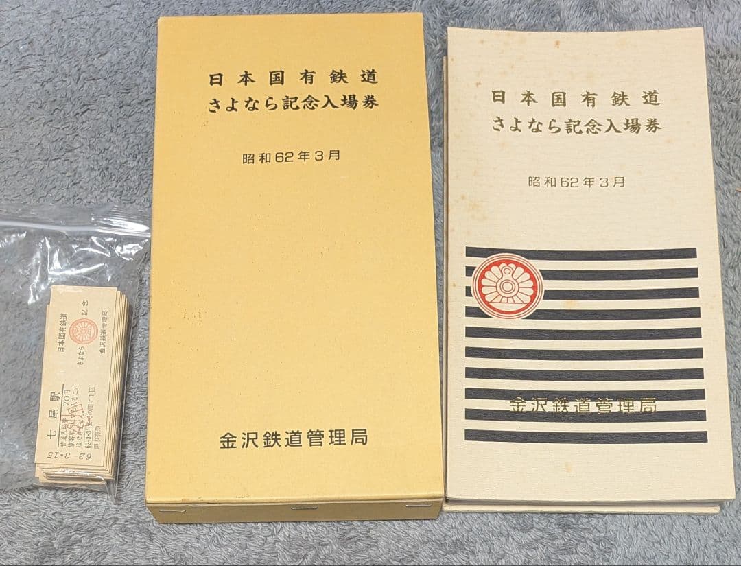 日本国有鉄道 さよなら記念入場券 昭和62年