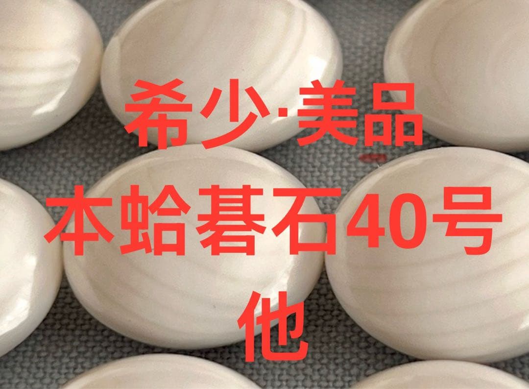 【merryさん専用】碁石40号（本蛤•本那智黒）・碁笥セット