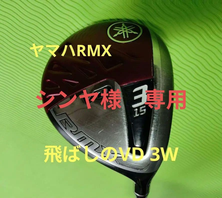 ヤマハRMX VD ３W(15度)