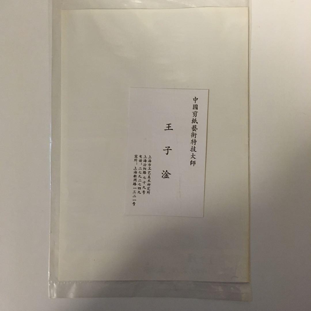 中国 切り絵 Wang ZiGan作品