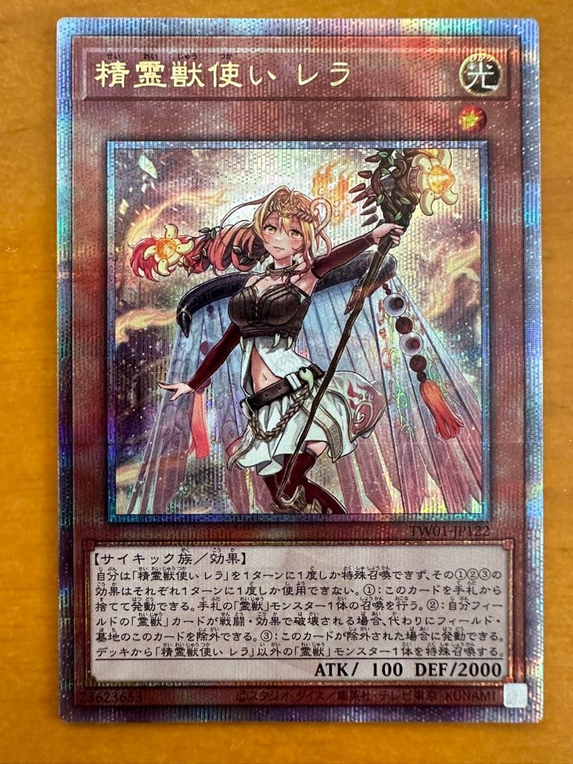 遊戯王　精霊獣使いレラ　4つ目　25thシークレット