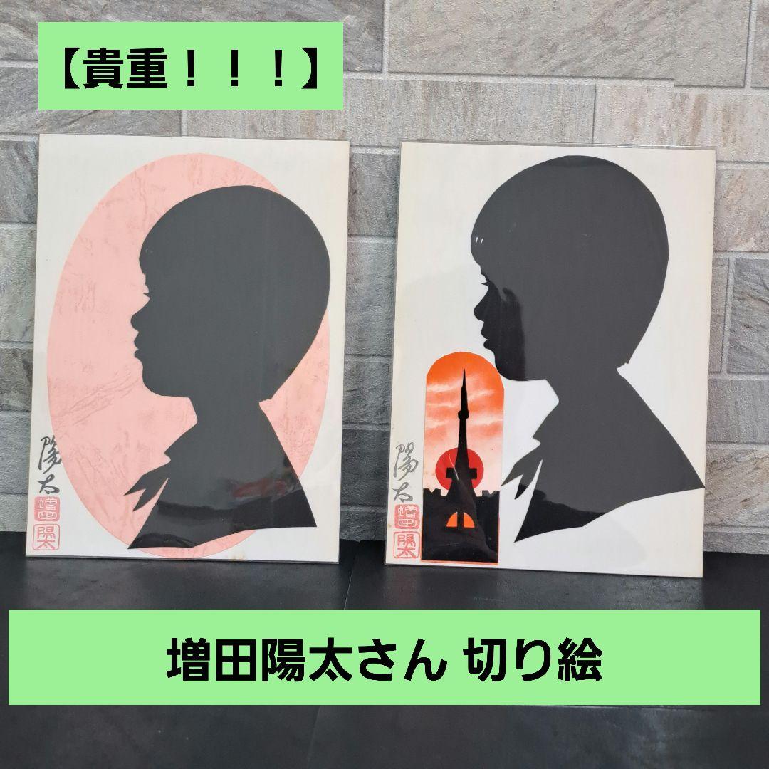 【レア物】　増田陽太さんの切り絵　２点　裏にミッキーミニー付き！！！