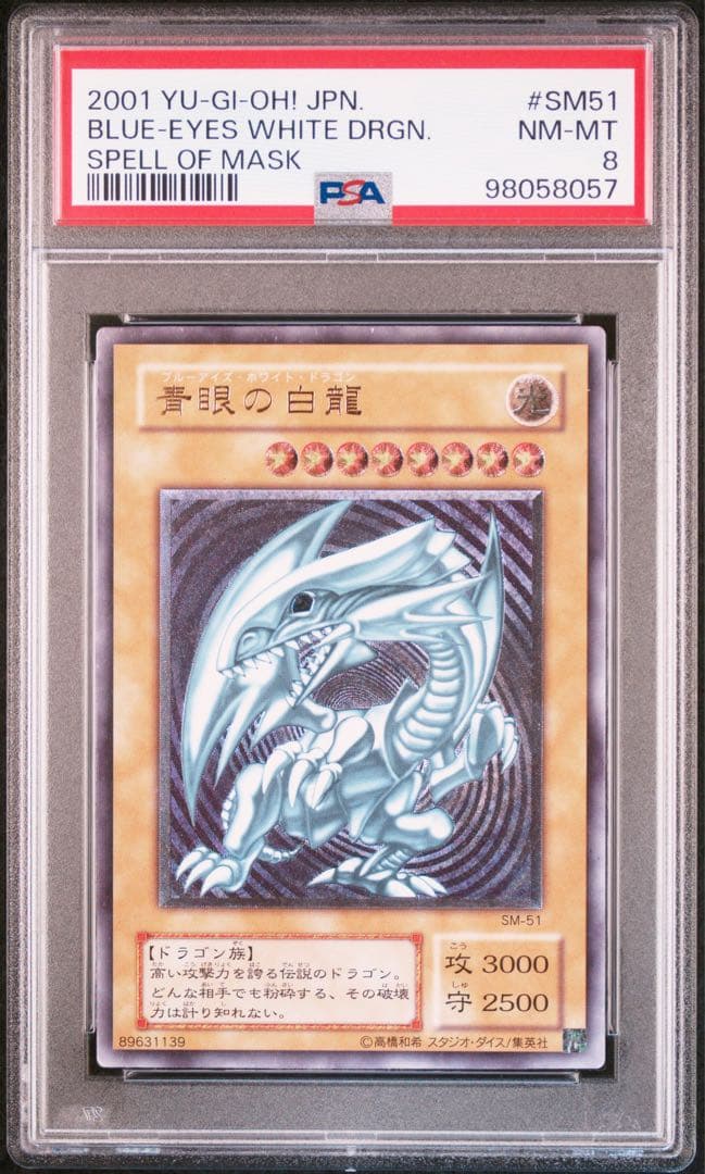 psa8 青眼の白龍 レリーフ SM-51 スペル・オブ・マスク 仮面の呪縛)
