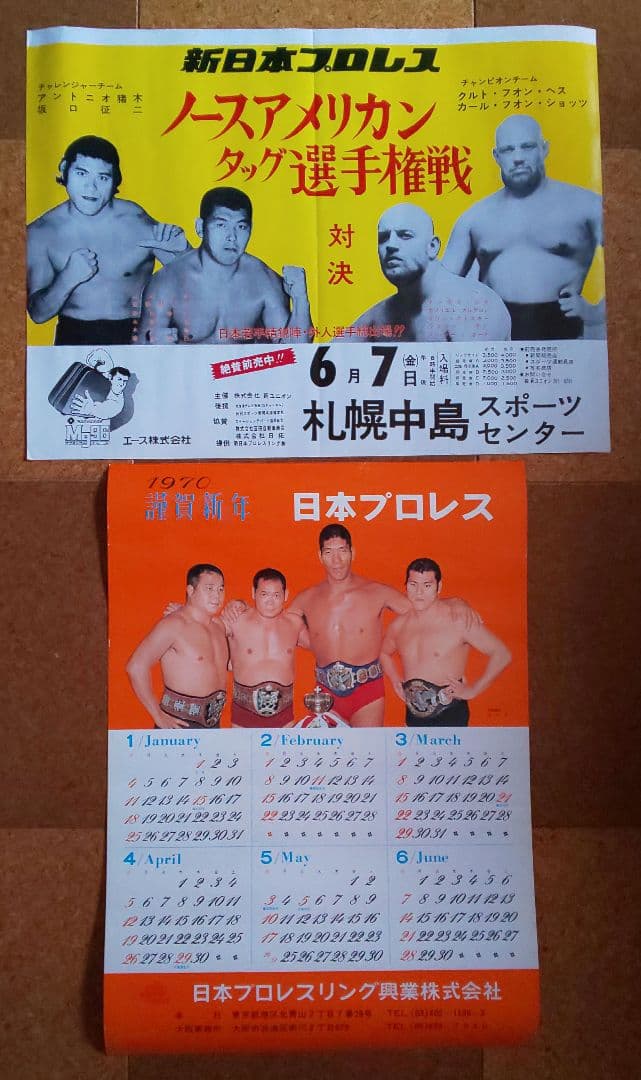 猪木&馬場『新日本プロレス&日本プロレス ポスター2種セット(非売品)』