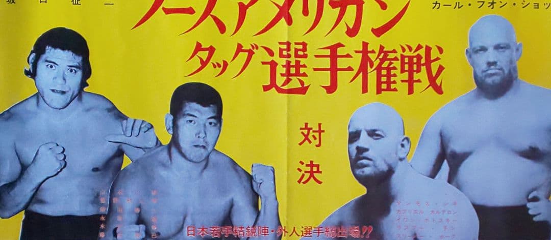 猪木&馬場『新日本プロレス&日本プロレス ポスター2種セット(非売品)』
