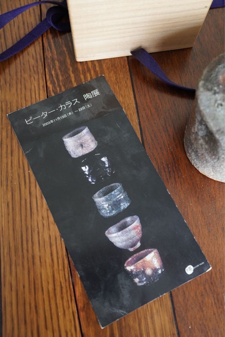 ピーター・カラス 茶碗 tea bowl 個展出品作品