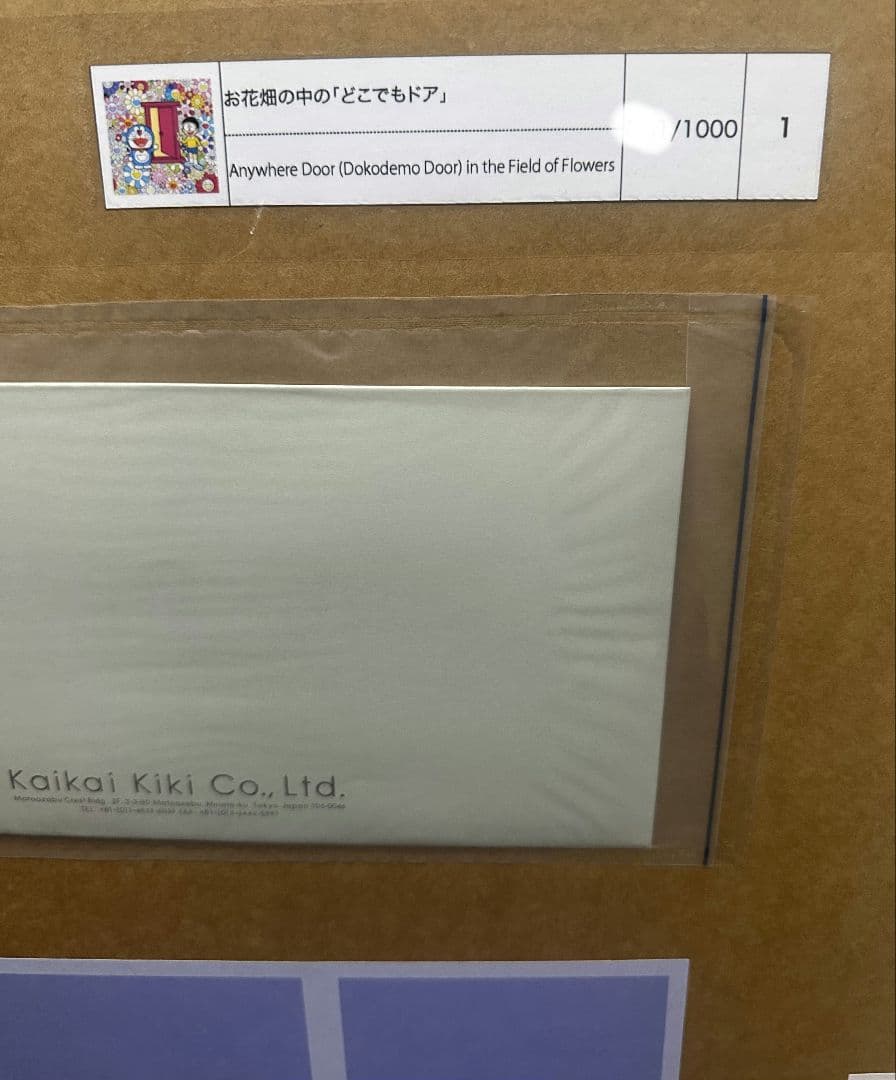 お花畑の中の「どこでもドア」ポスター 村上隆