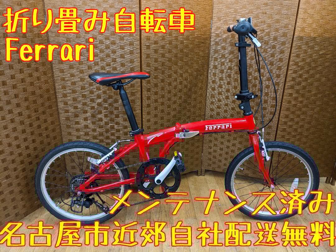 U013 折り畳み自転車　Ferrari　20インチ 7段変速　ミニベロ