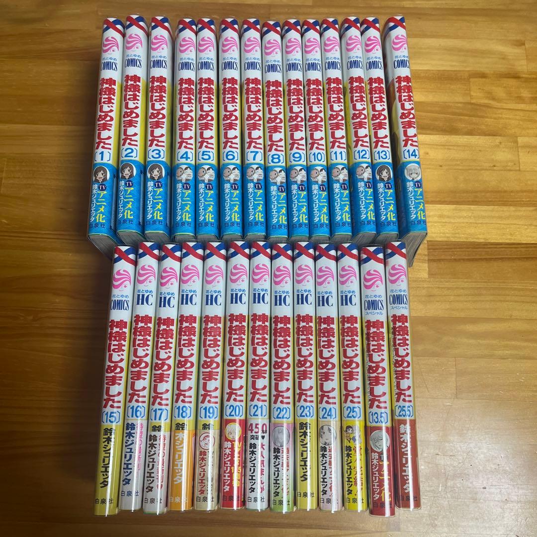 神様はじめました　全巻＋13.5巻＋25.5巻セット