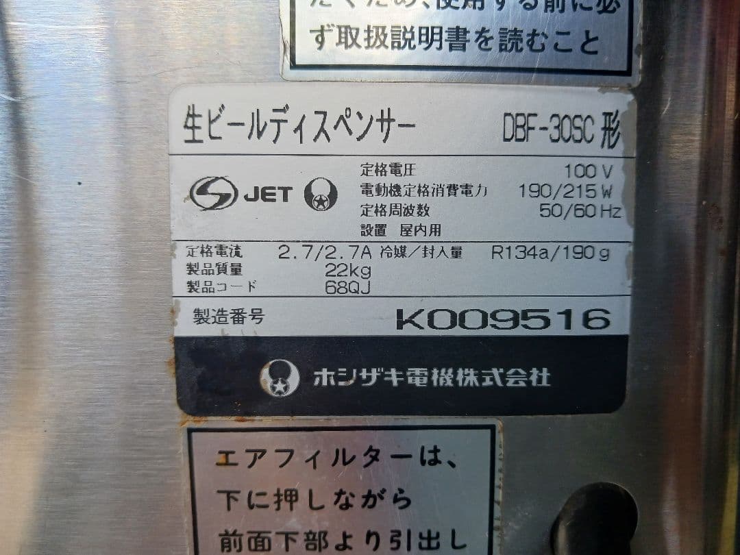 ホシザキ　業務用ビールサーバー　DBF-30SC