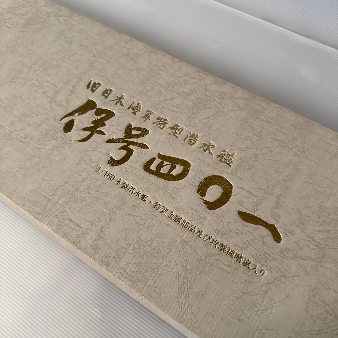 ハセガワ製(Hasegawa)1/160 木犀模型キット旧日本海軍「伊401」