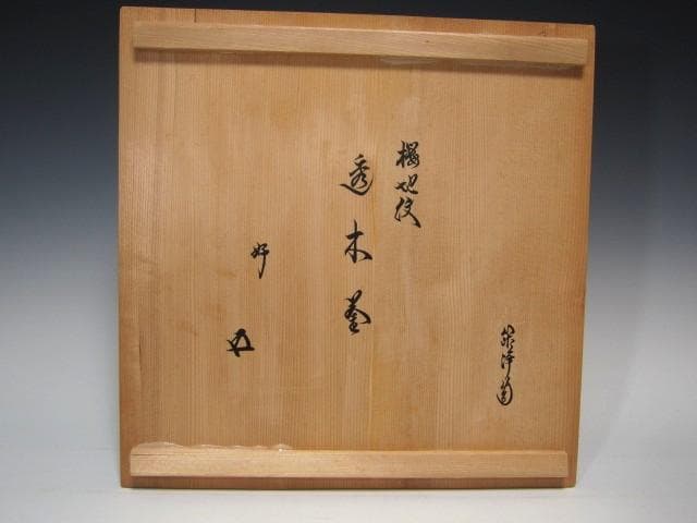 ★　山本閑浄　透木釜　銀つまみ　裏千家　十五代　鵬雲斎の花押★x628