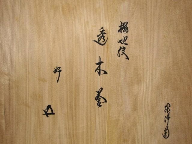 ★　山本閑浄　透木釜　銀つまみ　裏千家　十五代　鵬雲斎の花押★x628