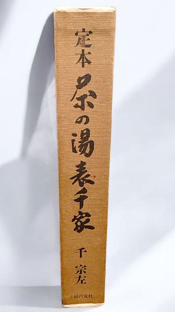 【古書】定本 茶の湯 表千家（上下巻）