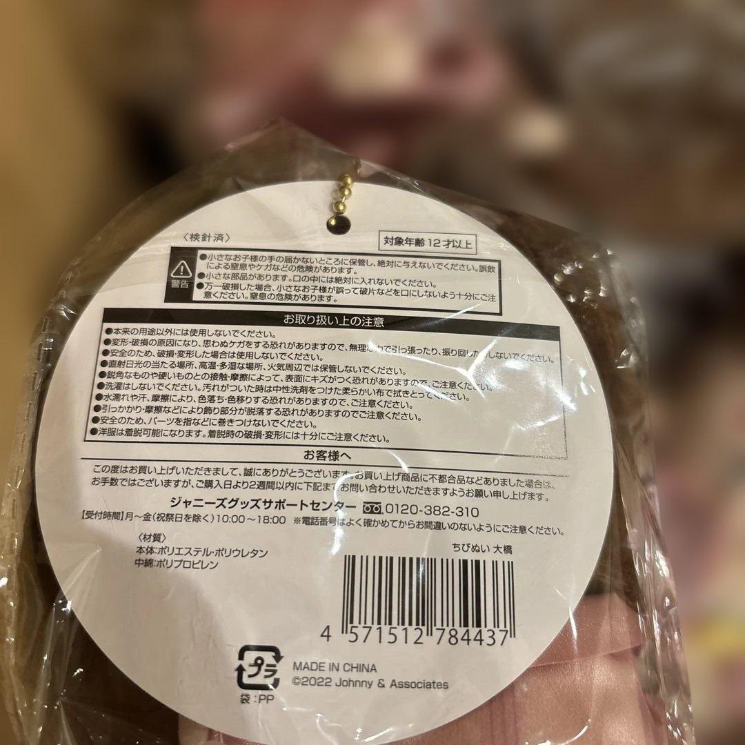 なにわ男子　ちびぬいセット　未開封