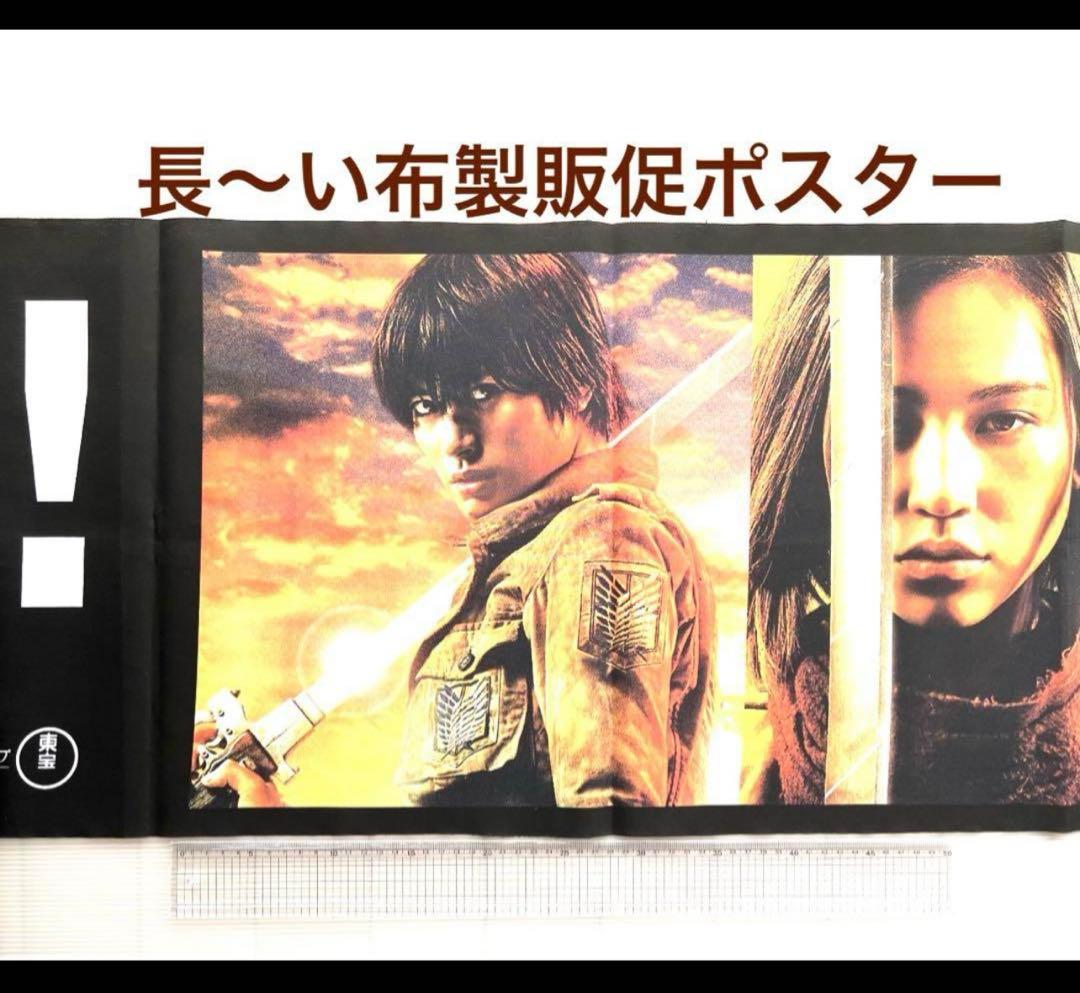 三浦春馬　映画進撃の巨人　販売促進グッズ　映画ポスター