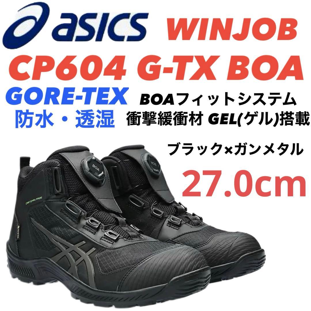①−5アシックス安全靴 WINJOB CP604 G-TX BOA 27.0cm