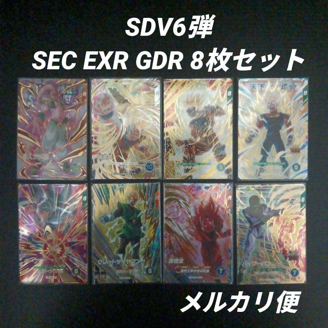 SDV6弾　SEC EXR GDR　8枚セット　ドラゴンボールスーパーダイバーズ