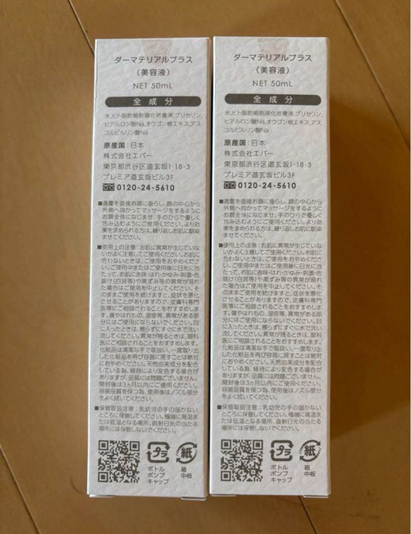 【2本セット】リベル　ダーマテリアルプラス➕