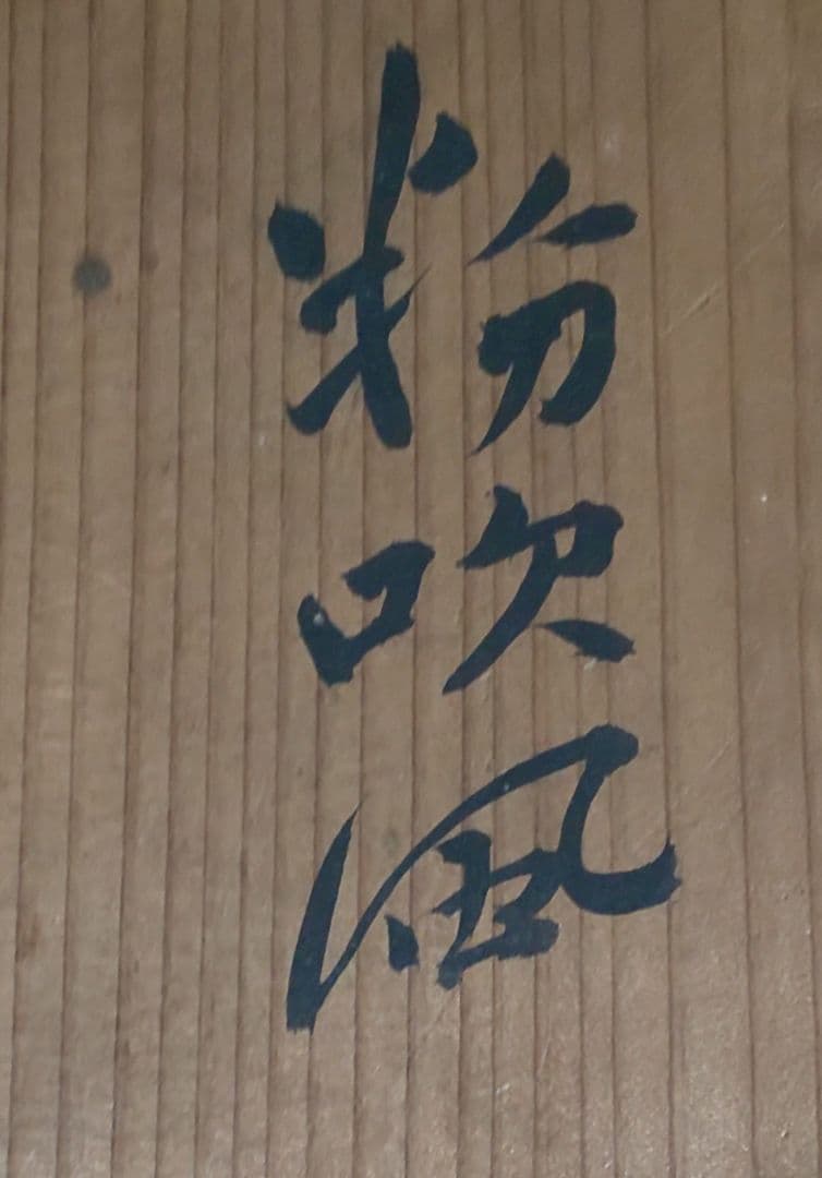 人間国宝 荒川豊蔵 酒器 水月窯 虎渓山 粉吹風 共箱付