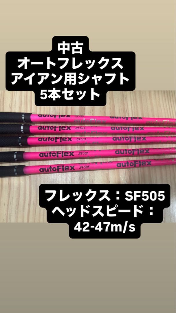 中古 オートフレックス SF505 シャフト auto flex ぐにゃぐにゃ