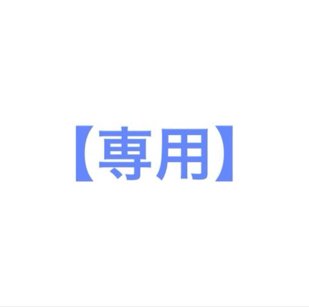 【専用】 あかり様