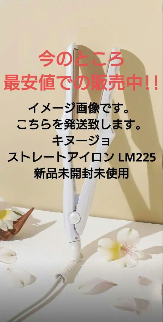 メルカリ最安値!キヌージョ ストレートアイロン LM225 新品未開封