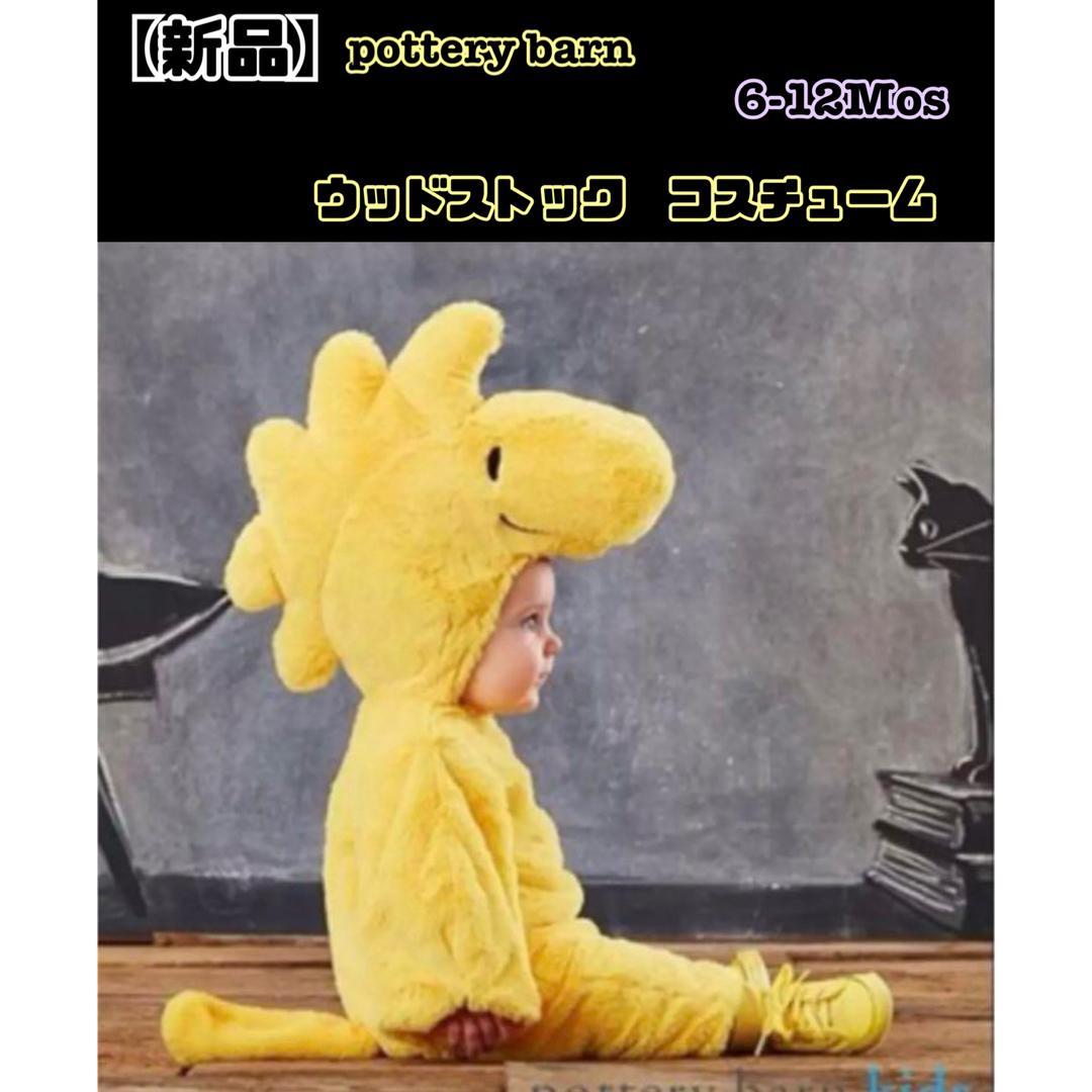【新品】pottery barn♡ウッドストックコスチューム　6-12Mos