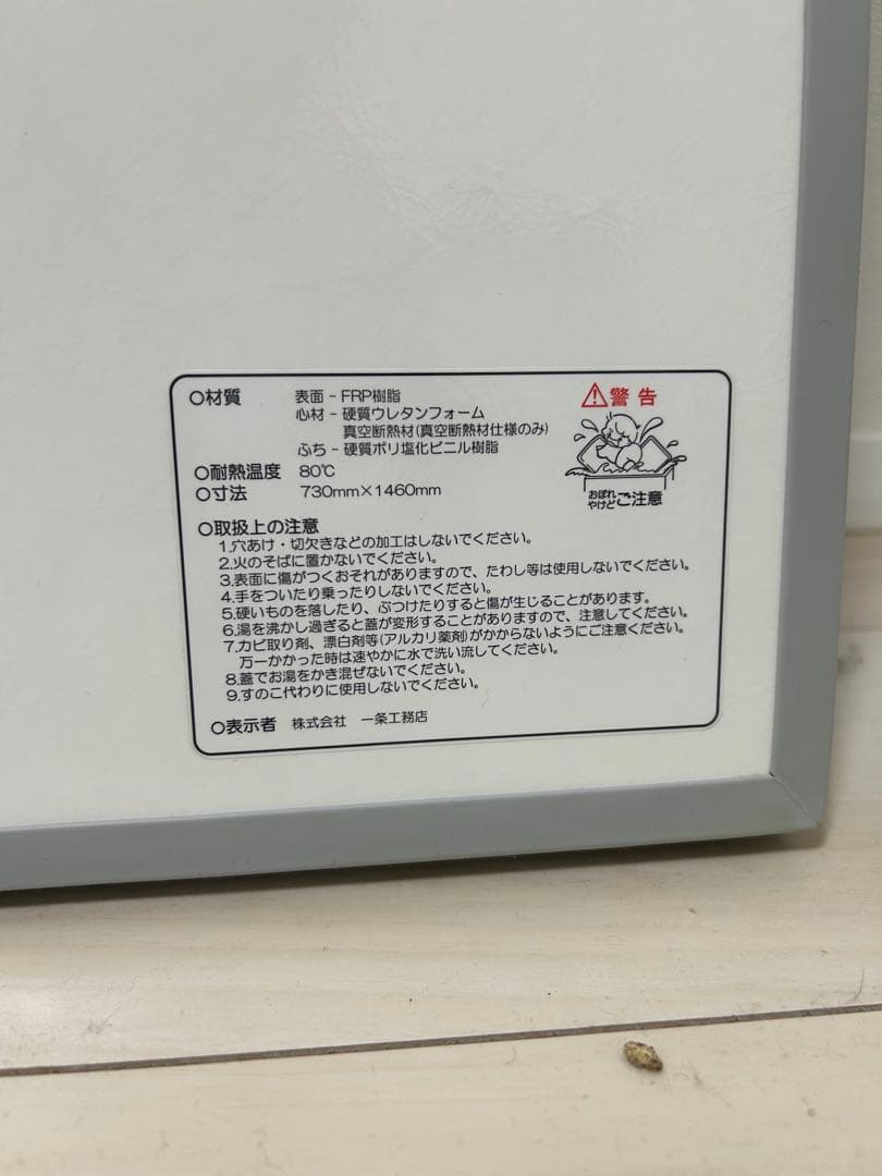 一条工務店　風呂蓋　取手付き　新品未使用