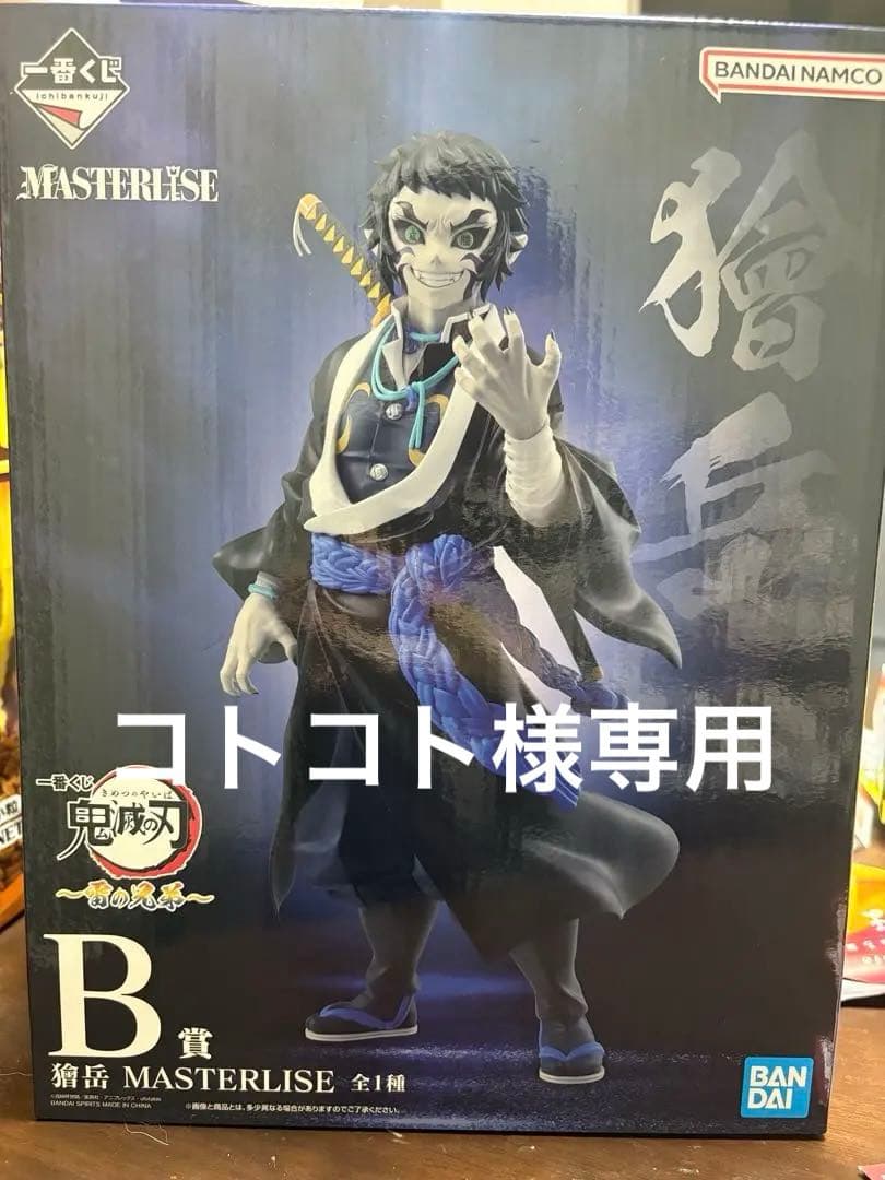 鬼滅の刃　1番くじ　〜雷の兄弟〜　獪岳 B賞 フィギュア