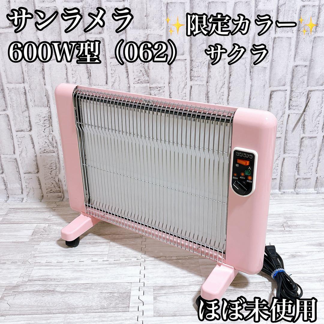 ほぼ未使用　サンラメラ 600W型(062) 遠赤外線暖房器 ヒーター サクラ