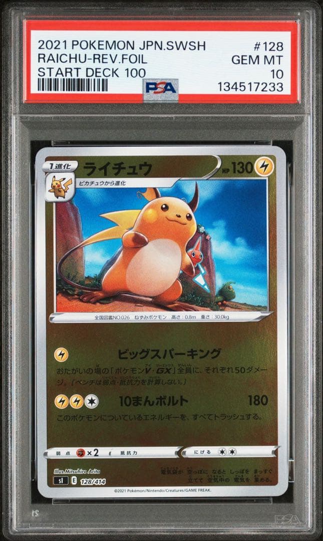 【PSA10連番】ピカチュウ　ライチュウ　ミラー　スタートデッキ100