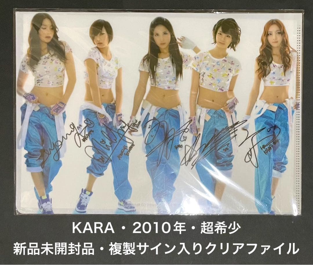 KARA ミスタージャンピン2010年・複製サイン入りクリアファイル新品未開封品