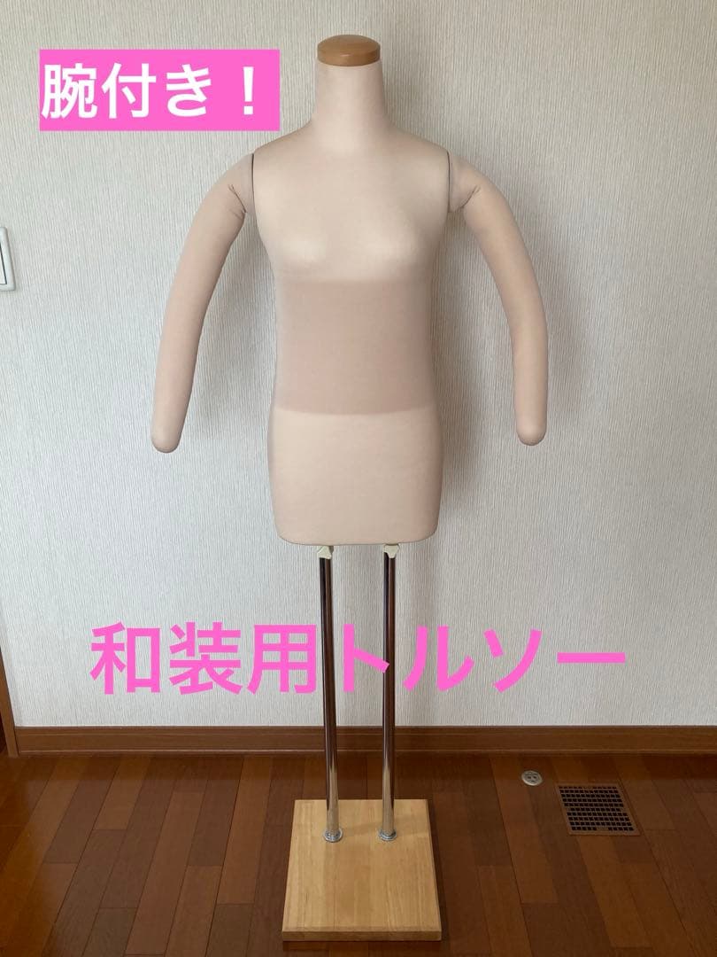 和装用トルソー　着付け練習用
