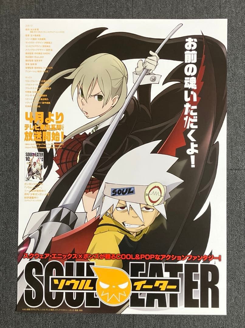 ソウルイーター　番宣　告知　ポスター　非売品　大久保篤　伊藤嘉之　ボンズ　アニメ
