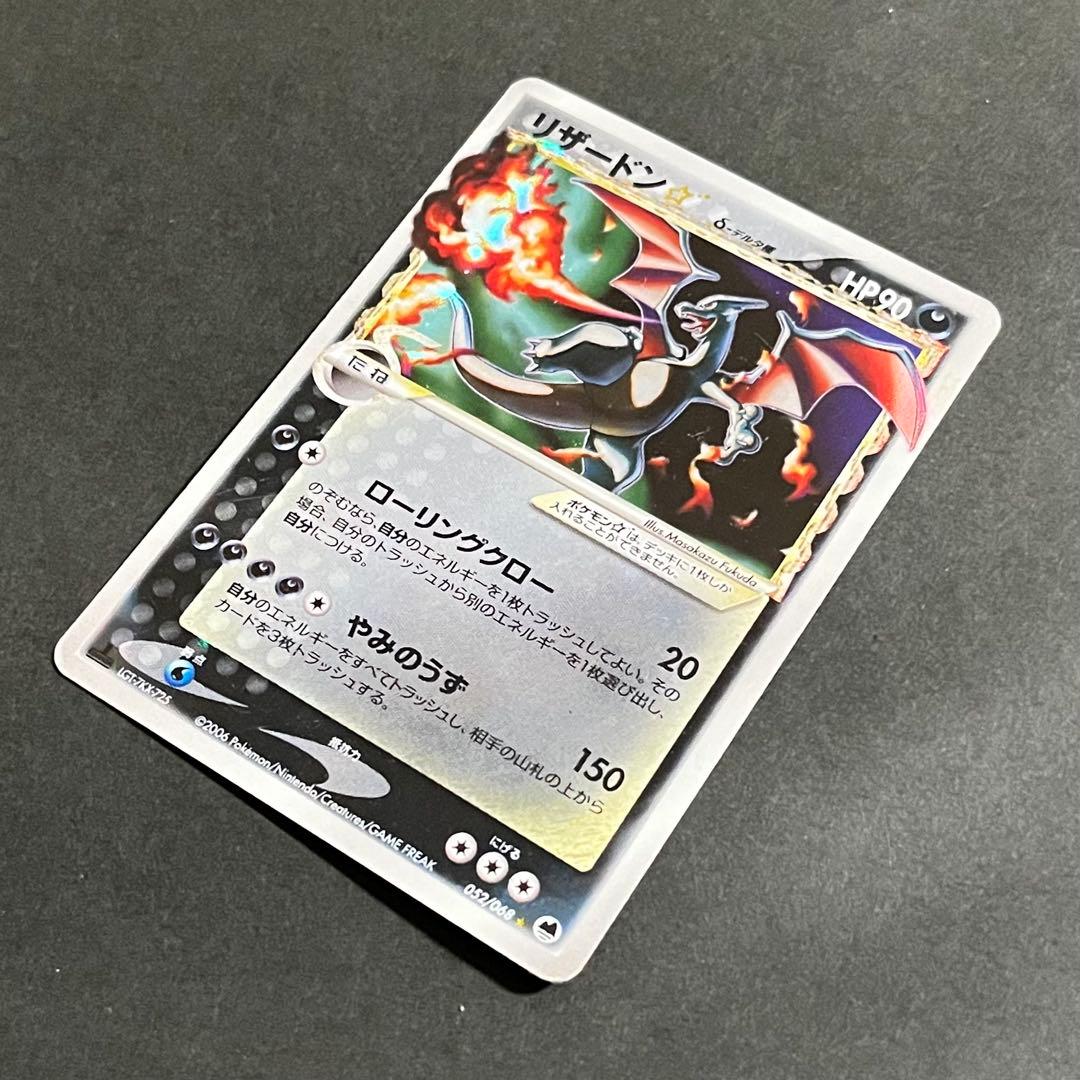 【希少】ポケモンカード さいはての攻防 リザードン スター デルタ種 1ed