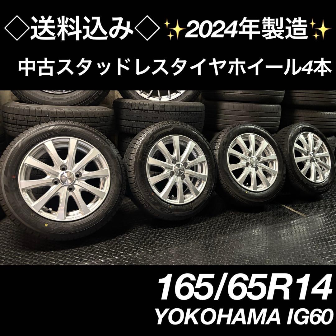 ◇送料込み◇165/65R14YOKOHAMA中古スタッドレス4本 2024年製