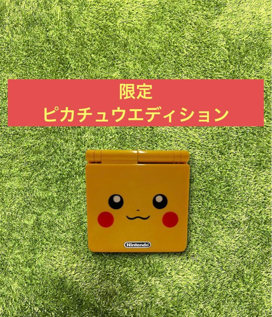 △ポケモン　GBA ゲームボーイアドバンスSP ピカチュウエディション