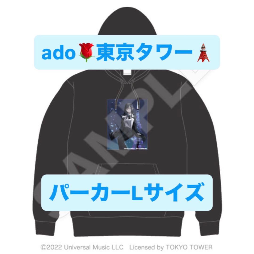 レア　Ado 東京タワー 限定 パーカー Lサイズ