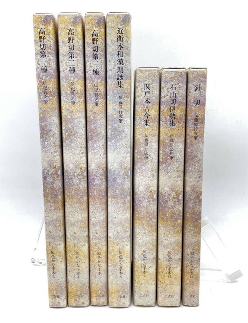 原色かな手本高野切第一種・二種・三種 近衛本和漢朗詠集 関戸本古今集　セット