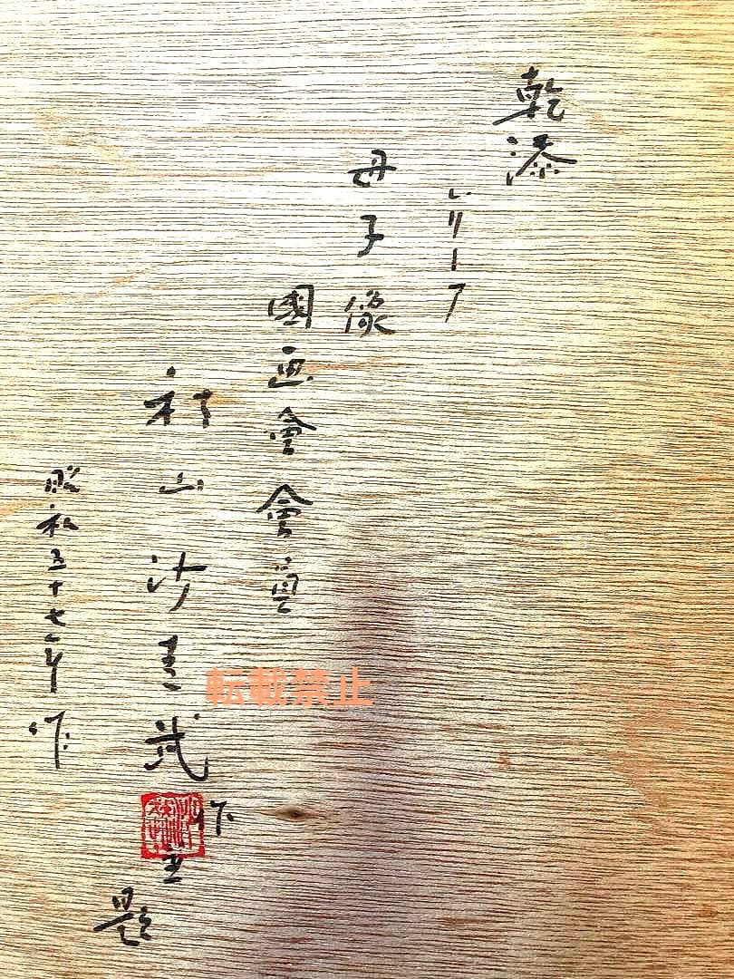 乾漆　レリーフ　秋山　沙走武　母子像