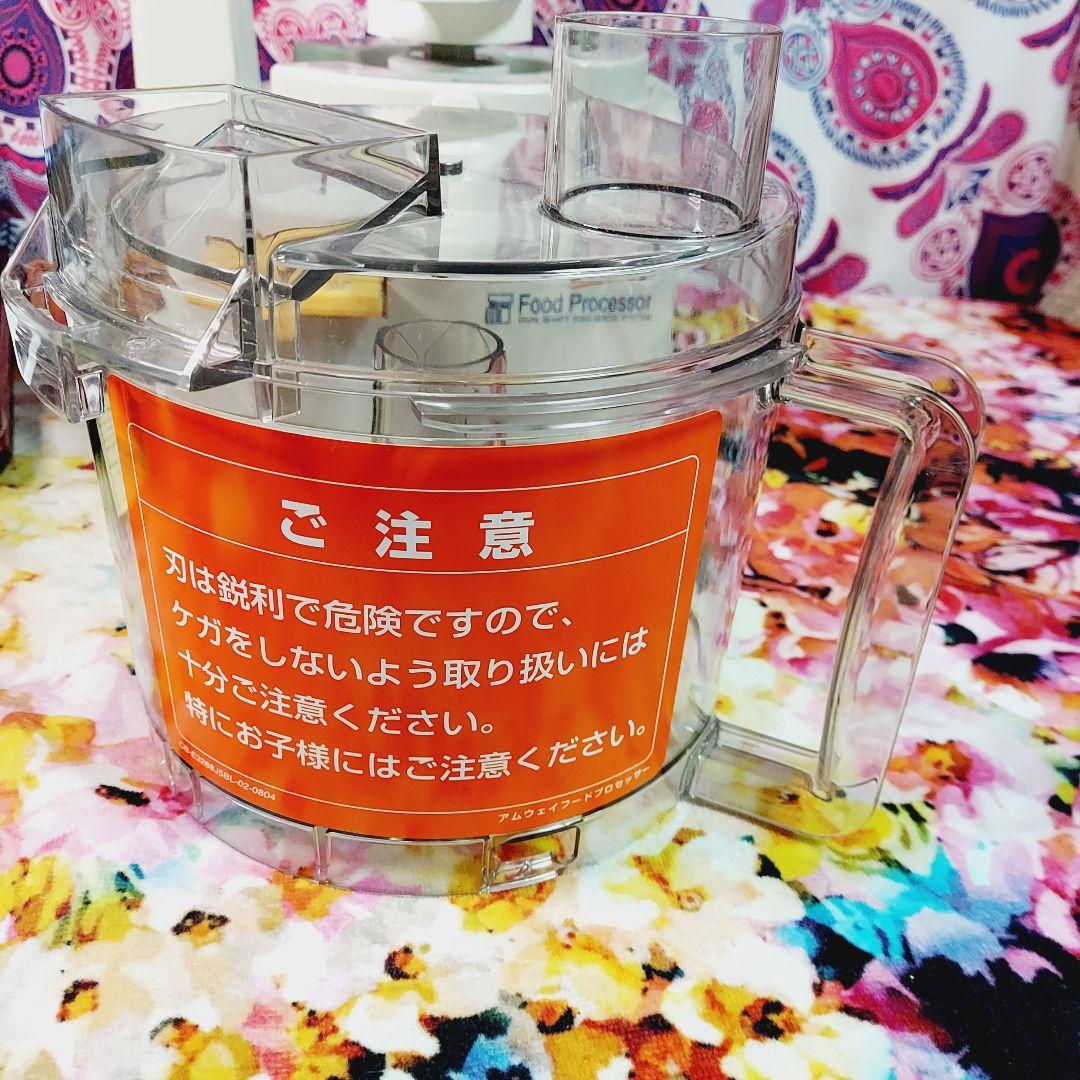 アムウェイAmway フードプロセッサー E-3288-J
