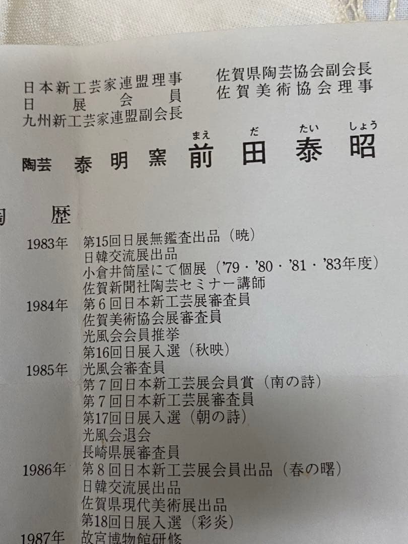 有田焼泰明窯　前田泰昭　高台皿　湖畔(未使用、実家保管品)