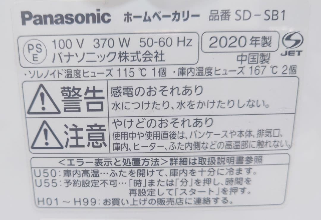 パナソニック ホームベーカリー 1斤タイプ 20オート SD-SB1-W【美品】