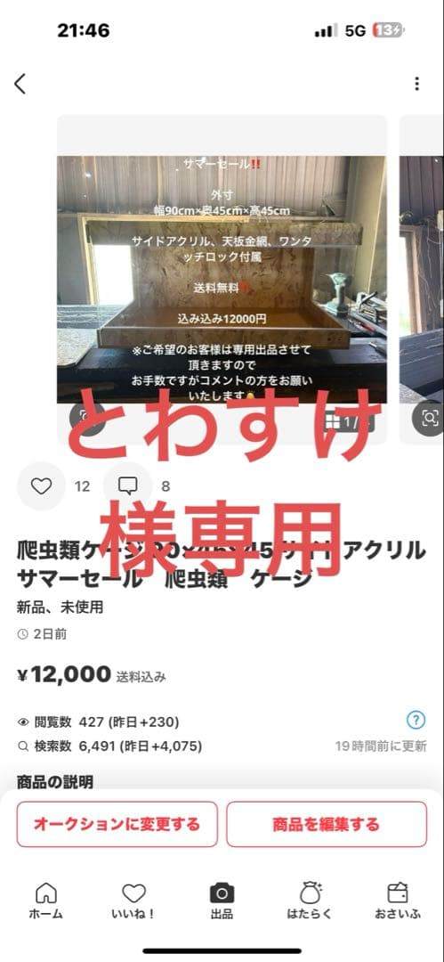 とわすけ　904545サイドアクリル　コーキング追加
