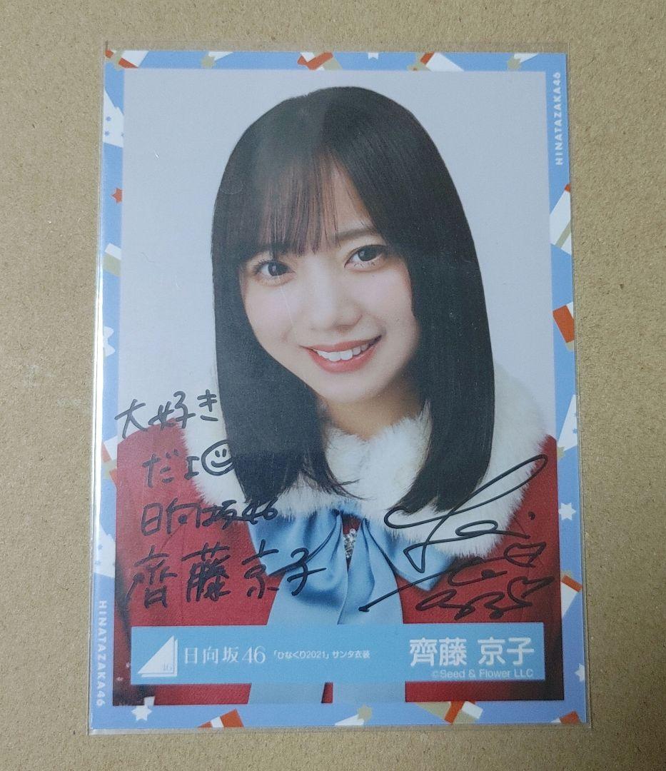 齊藤京子 サイン入り写真 ひなくり 2021