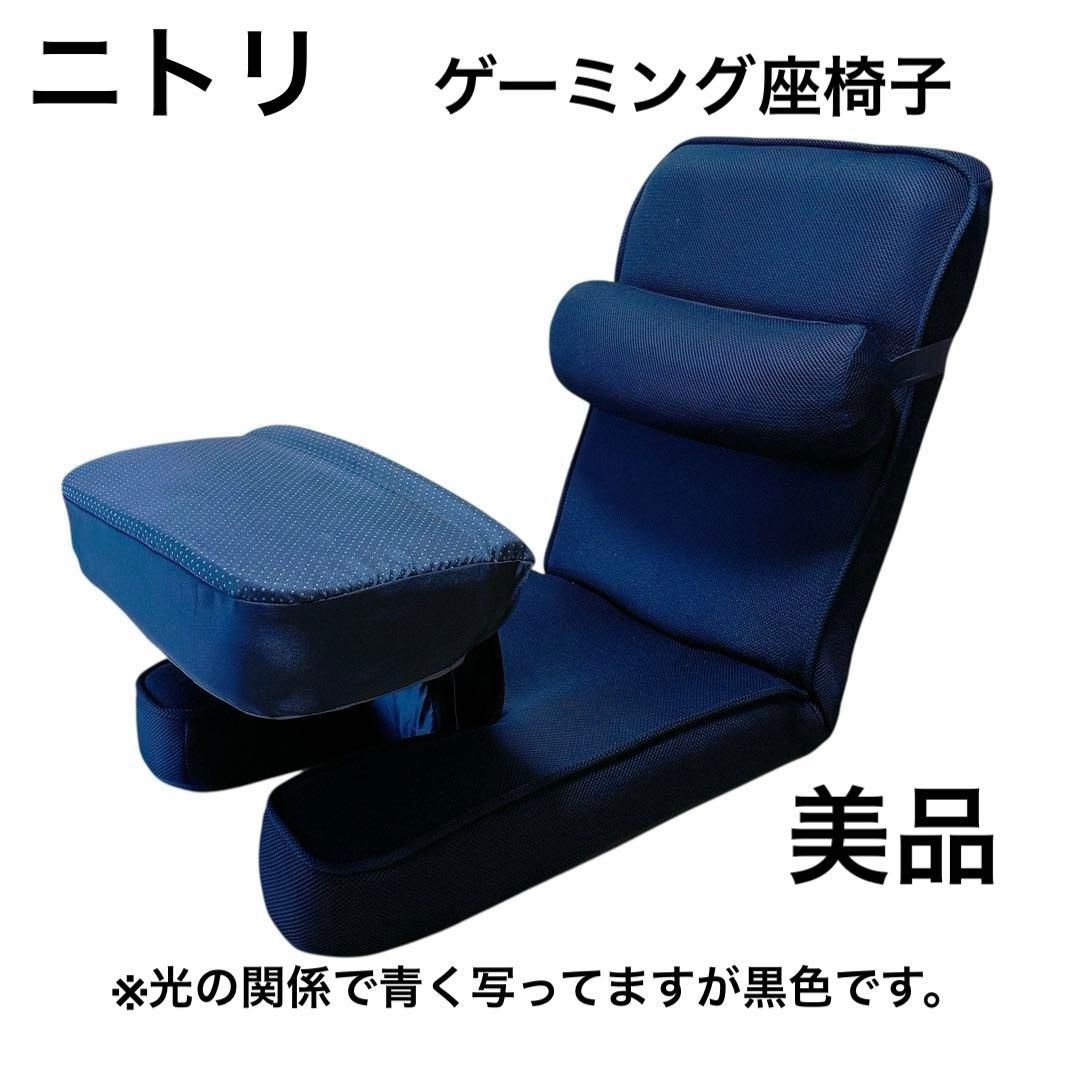 ゲーミング座椅子 黒 ニトリ