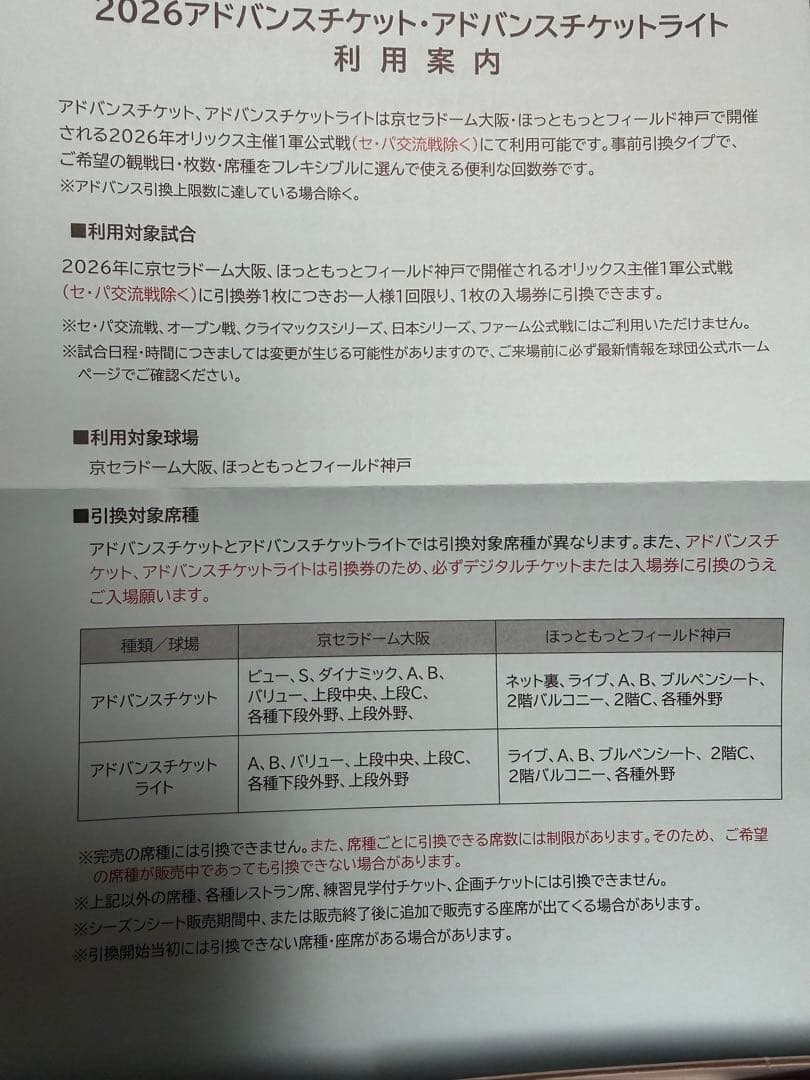 オリックス　アドバンスチケット　2026年